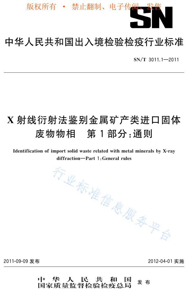 SN/T 3011.1-2011 X射线衍射法鉴别金属矿产类进口固体废物物相 第1部分：通则