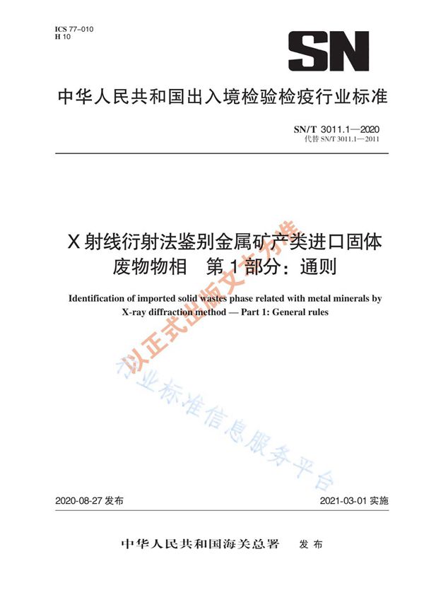 SN/T 3011.1-2020 X射线衍射法鉴别金属矿产类进口固体废物物相  第1部分：通则