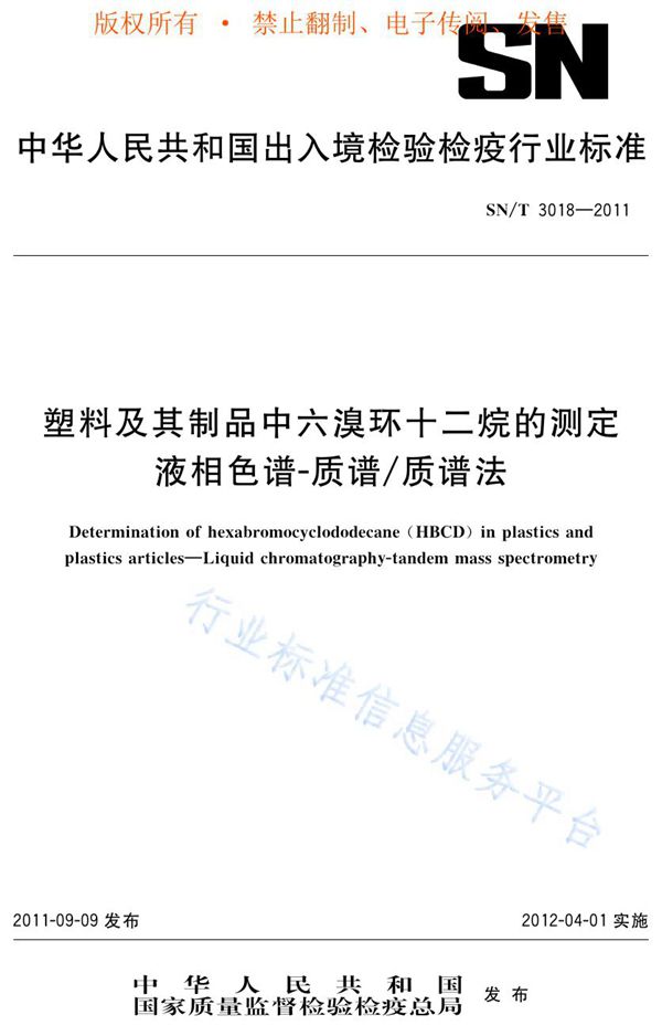 SN/T 3018-2011 塑料及其制品中六溴环十二烷的测定 液相色谱-质谱/质谱法