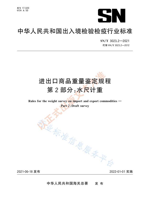 SN/T 3023.2-2021 进出口商品重量鉴定规程  第2部分：水尺计重