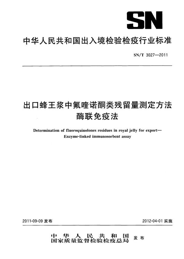 SN/T 3027-2011 出口蜂王浆中氟喹诺酮类残留量测定方法  酶联免疫法