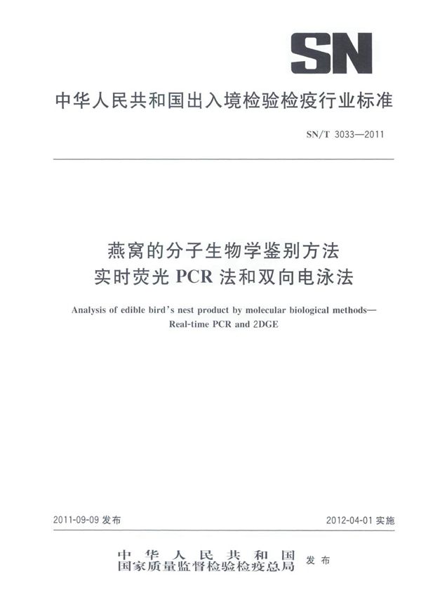 SN/T 3033-2011 燕窝的分子生物学鉴别方法 实时荧光PCR法和双向电泳法