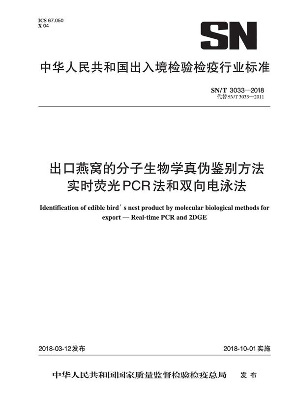 SN/T 3033-2018 出口燕窝的分子生物学真伪鉴别方法 实时荧光PCR法和双向电泳法