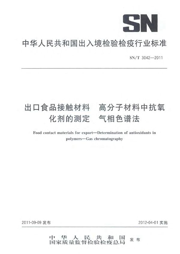 SN/T 3042-2011 出口食品接触材料 高分子材料中抗氧化剂的测定 气相色谱法