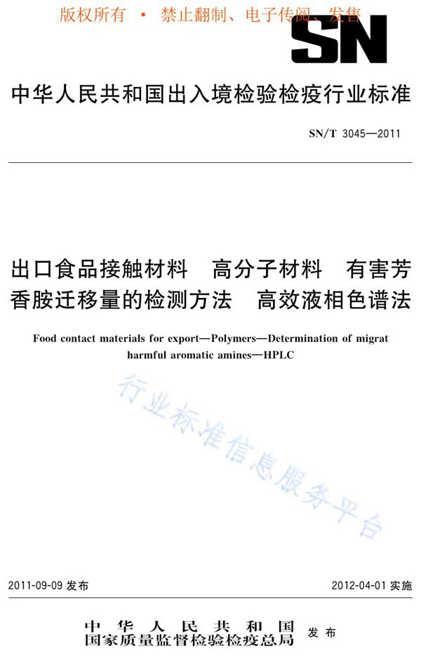 SN/T 3045-2011 出口食品接触材料 高分子材料 有害芳香胺迁移量的检测方法 高香液相色谱法