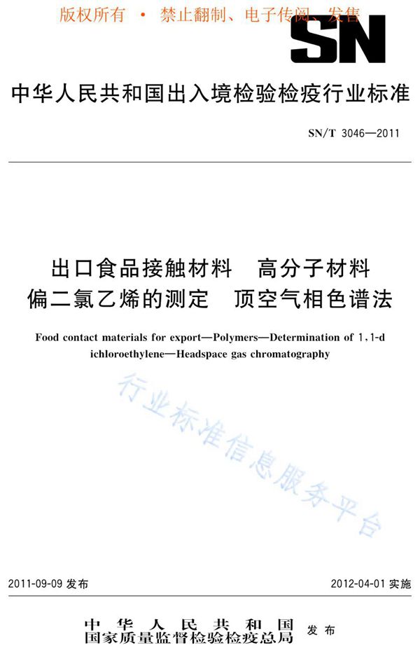 SN/T 3046-2011 出口食品接触材料 高分子材料 偏二氯乙烯的测定 顶空气相色谱法