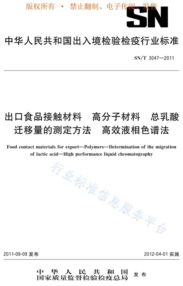 SN/T 3047-2011 出口食品接触材料 高分子材料 总乳酸迁移量的测定方法 高效液相色谱法