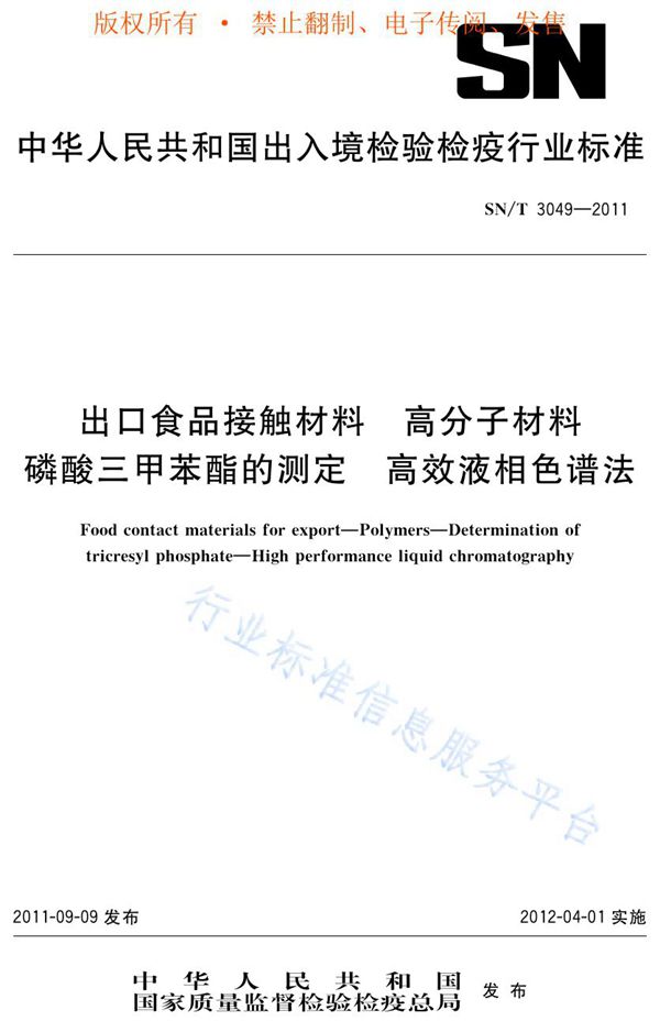 SN/T 3049-2011 出口食品接触材料 高分子材料 磷酸三甲苯酯的测定 高效液相色谱法