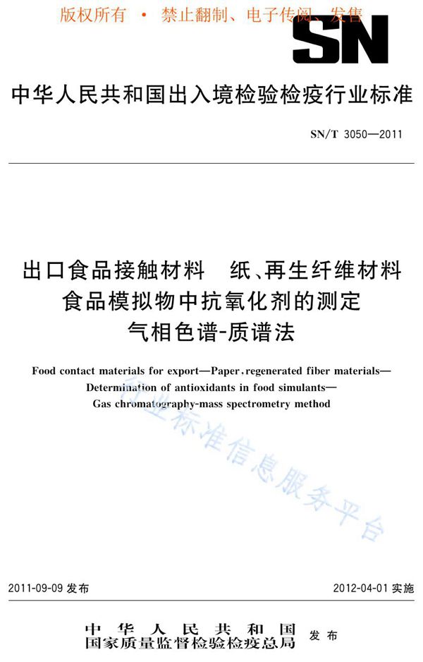 SN/T 3050-2011 出口食品接触材料 纸、再生纤维材料 食品模拟物中抗氧化剂的测定 气相色谱-质谱法