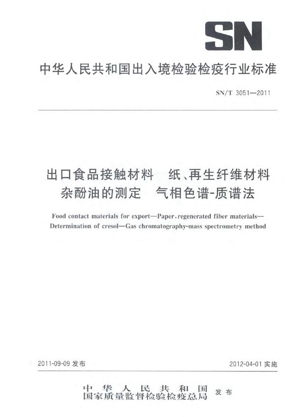 SN/T 3051-2011 出口食品接触材料 纸、再生纤维材料 杂酚油的测定 气相色谱-质谱法