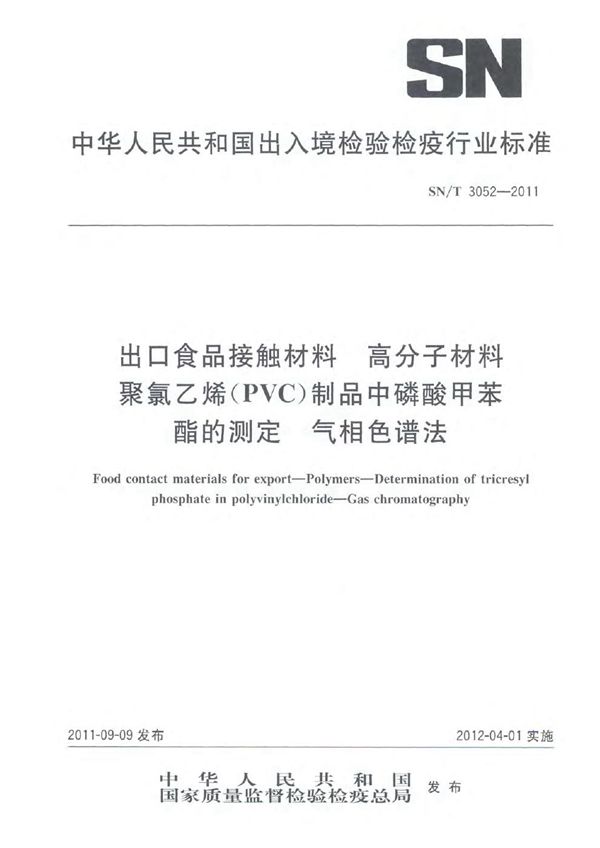 SN/T 3052-2011 出口食品接触材料 高分子材料 聚氯乙烯（PVC）制品中磷酸甲苯酯的测定 气相色谱法