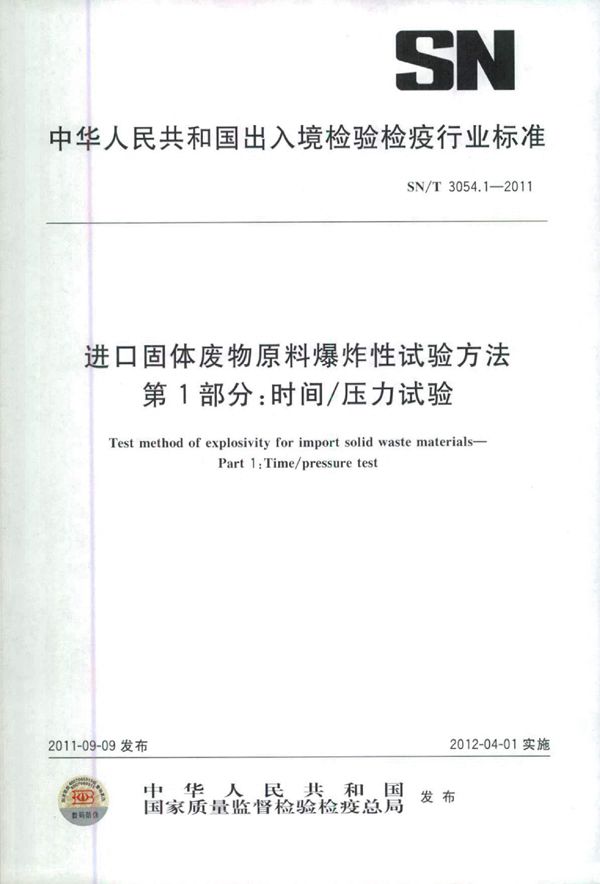 SN/T 3054.1-2011 进口固体废物原料爆炸性试验方法 第1部分：时间/压力试验