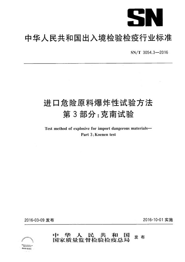 SN/T 3054.3-2016 进口危险原料爆炸性试验方法 第3部分：克南试验