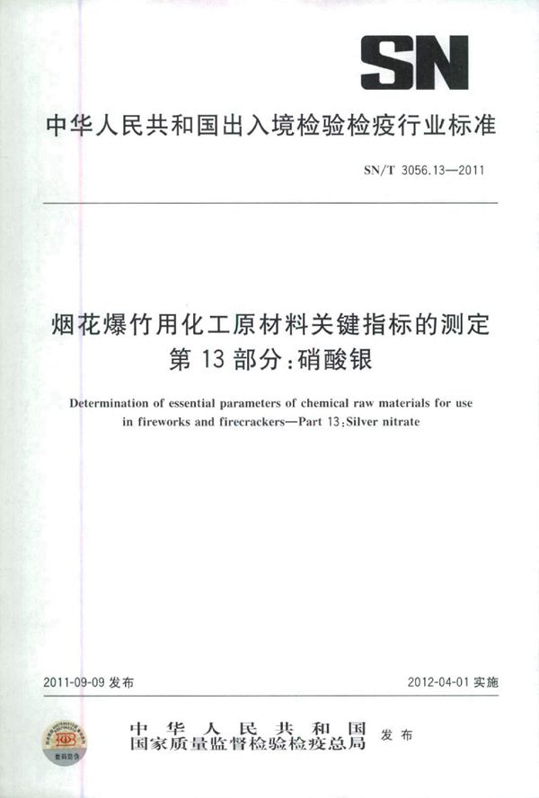 SN/T 3056.13-2011 烟花爆竹用化工原材料关键指标的测定 第13部分：硝酸银