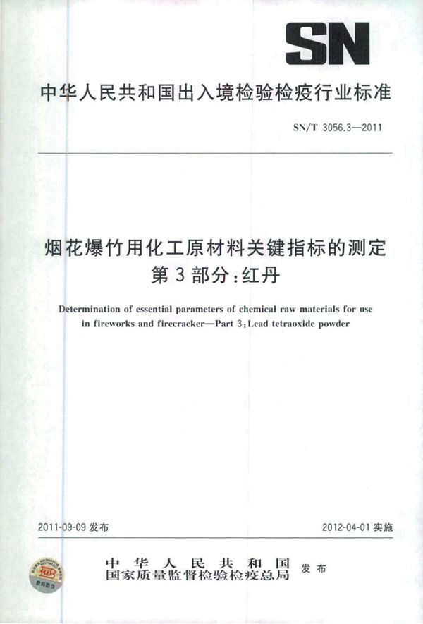 SN/T 3056.3-2011 烟花爆竹用化工原材料关键指标的测定 第3部分：红丹