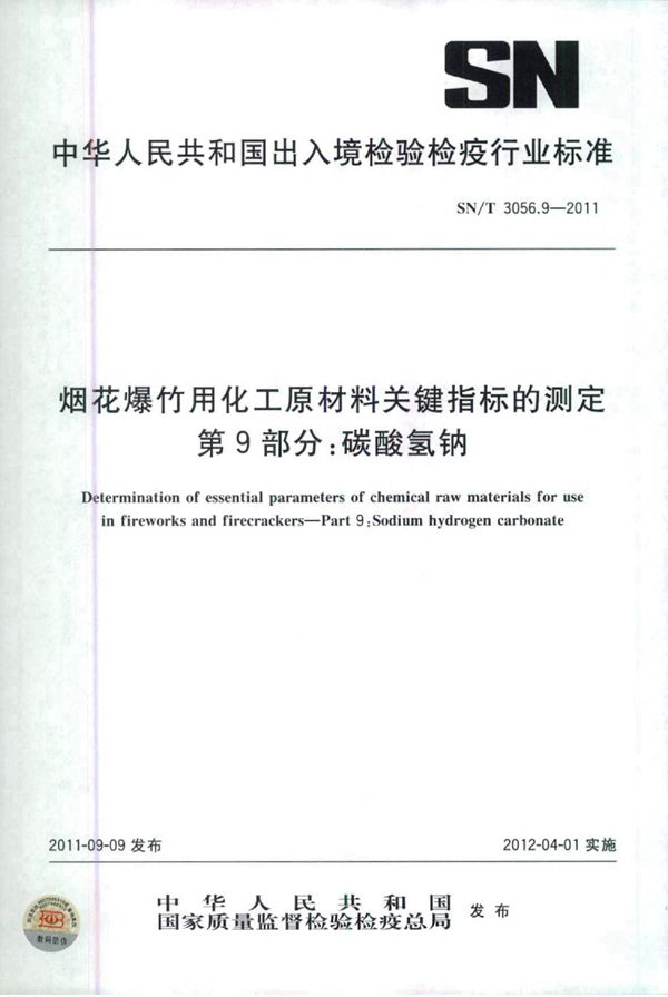 SN/T 3056.9-2011 烟花爆竹用化工原材料关键指标的测定 第9部分：碳酸氢钠