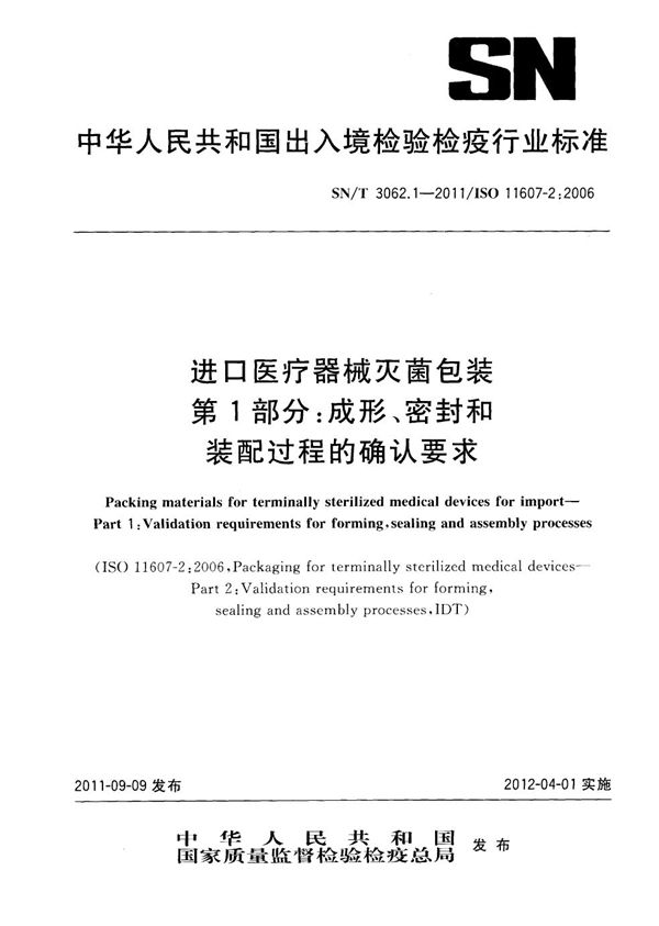 SN/T 3062.1-2011 进口医疗器械灭菌包装 第1部分：成形、密封和装配过程的确认要求