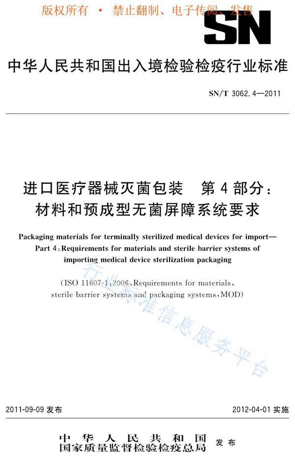 SN/T 3062.4-2011 进口医疗器械灭菌包装 第4部分：材料和预成型无菌屏障系统要求