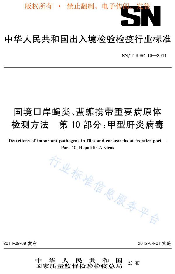 SN/T 3064.10-2011 国境口岸蝇类、蜚蠊携带重要病原体检测方法 第10部分：甲型肝炎病毒