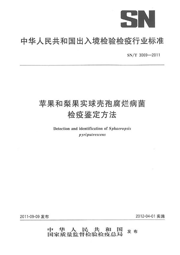 SN/T 3069-2011 苹果和梨果实球壳孢腐烂病菌检疫鉴定方法