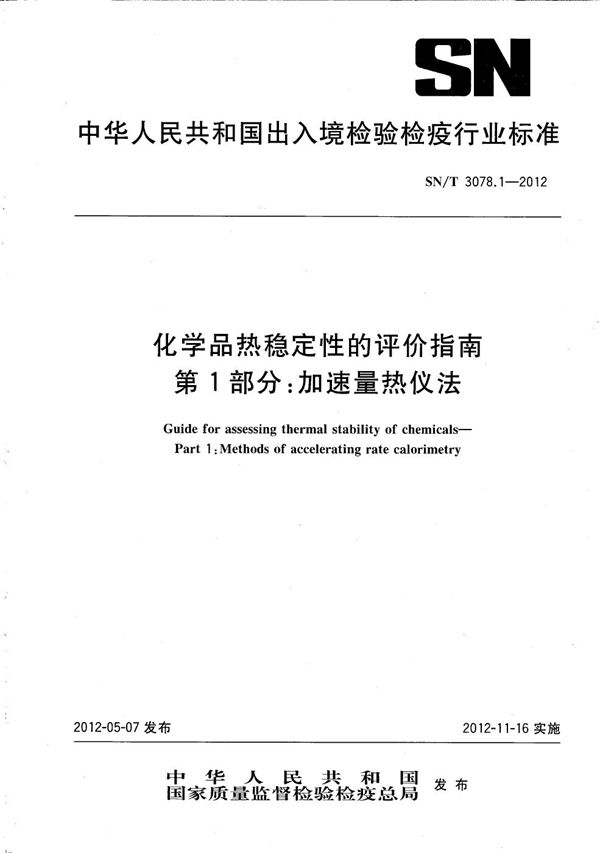 SN/T 3078.1-2012 化学品热稳定性的评价指南 第1部分：加速量热仪法