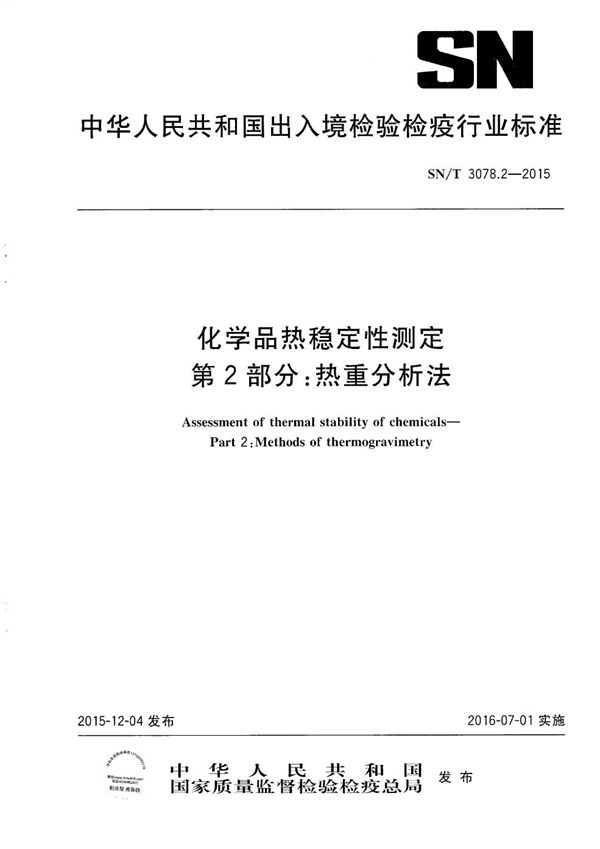 SN/T 3078.2-2015 化学品热稳定性测定 第2部分：热重分析法