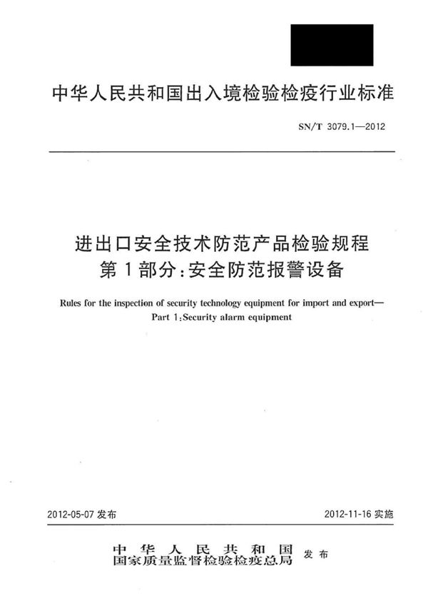 SN/T 3079.1-2012 进出口安全技术防范产品检验规程 第1部分：安全防范报警设备