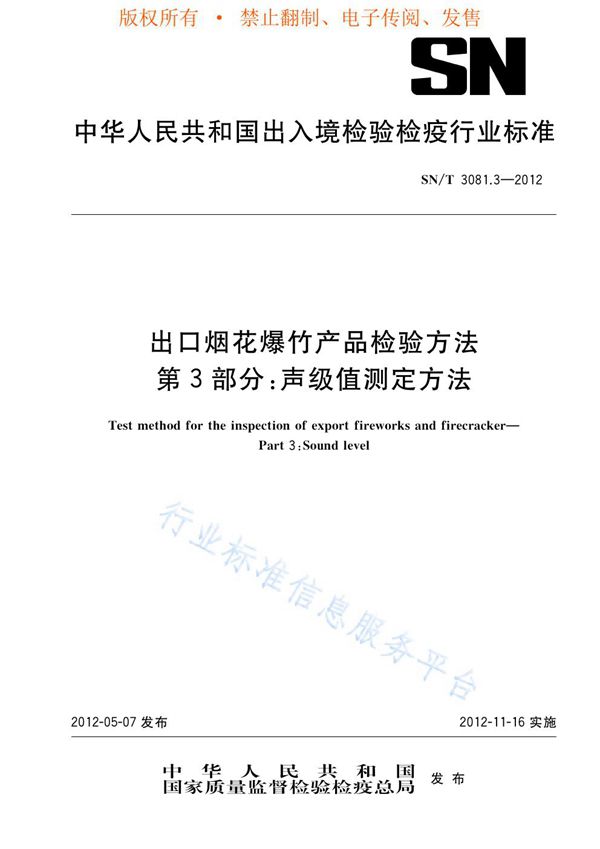 SN/T 3081.3-2012 出口烟花爆竹产品检验方法 第3部分：声级值测定方法