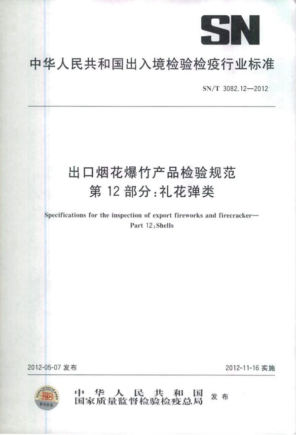 SN/T 3082.12-2012 出口烟花爆竹产品检验规范 第12部分：礼花弹类