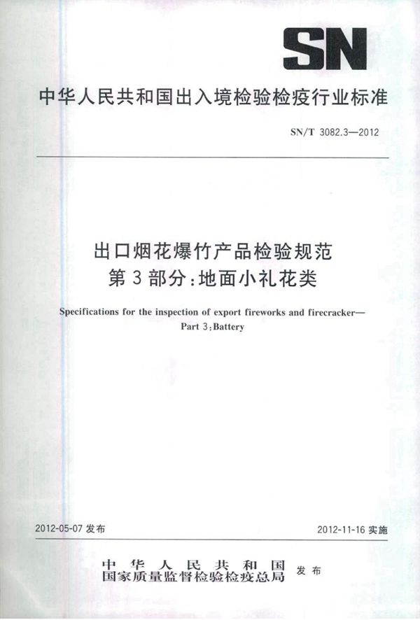 SN/T 3082.3-2012 出口烟花爆竹产品检验规范 第3部分：地面小礼花类