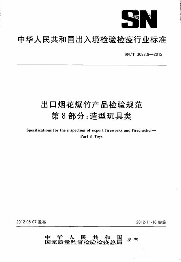 SN/T 3082.8-2012 出口烟花爆竹产品检验规范 第8部分：造型玩具类