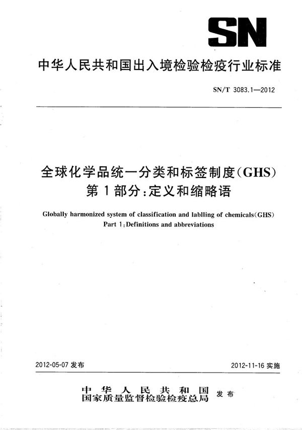 SN/T 3083.1-2012 全球化学品统一分类和标签制度（GHS） 第1部分：定义和缩略语