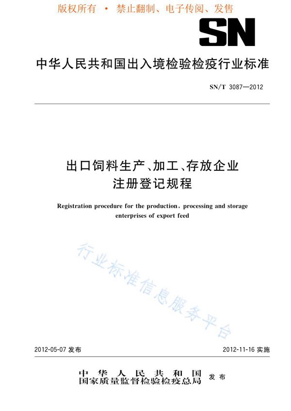 SN/T 3087-2012 出口饲料生产、加工、存放企业注册登记规程