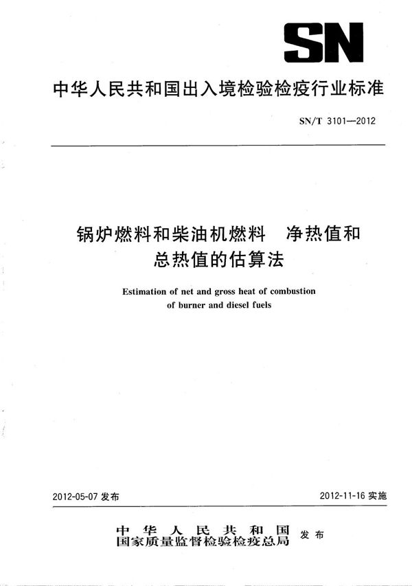 SN/T 3101-2012 锅炉燃料和柴油机燃料 净热值和总热值的估算法