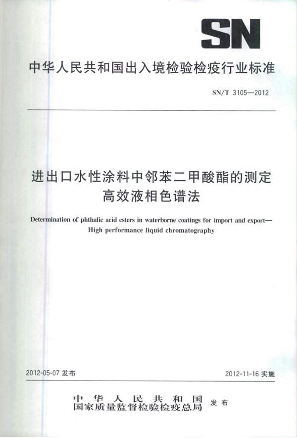 SN/T 3105-2012 进出口水性涂料中邻苯二甲酸酯的测定 高效液相色谱法