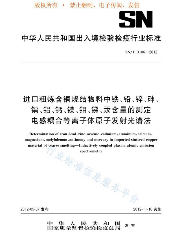 SN/T 3106-2012 进口粗炼含铜烧结物料中铁、铅、锌、砷、镉、铝、钙、镁、钼、锑、汞含量的测定 电感耦合等离子体原子发射光谱法