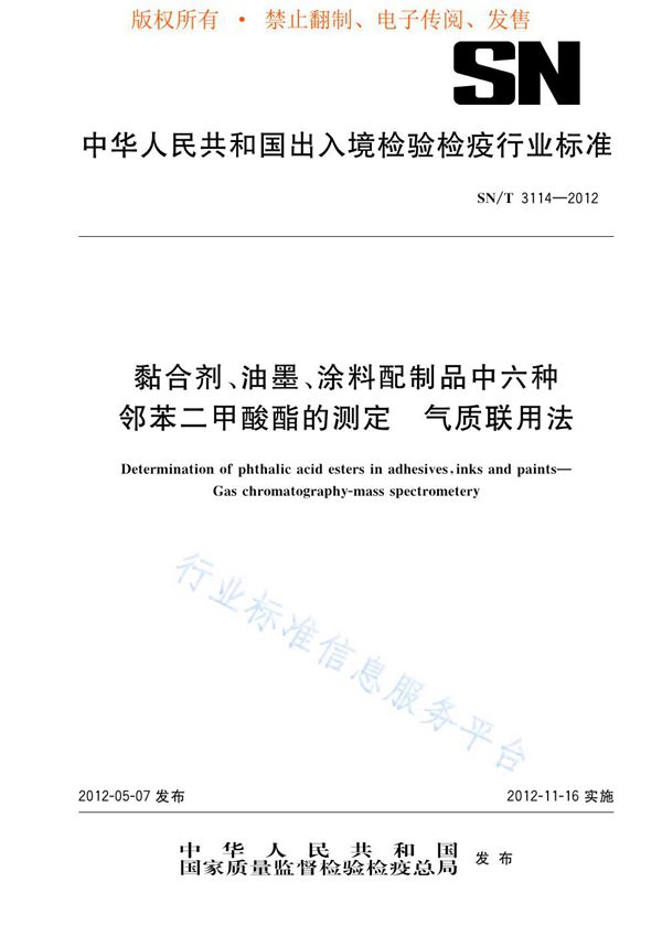 SN/T 3114-2012 黏合剂、油墨、涂料配制品中六种邻苯二甲酸酯的测定 气质联用法