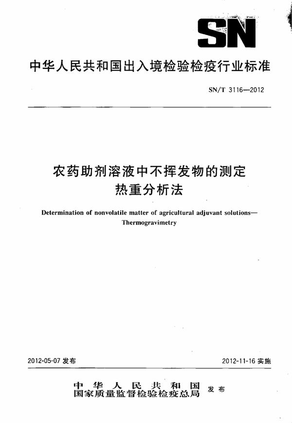 SN/T 3116-2012 农药助剂溶液中不挥发物的测定 热重分析法