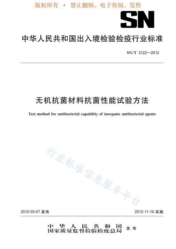 SN/T 3122-2012 无机抗菌材料抗菌性能试验方法