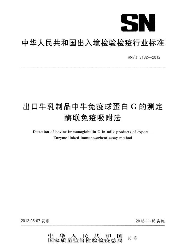 SN/T 3132-2012 出口牛乳制品中牛免疫球蛋白G的测定  酶联免疫吸附法