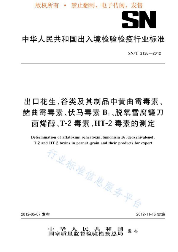 SN/T 3136-2012 出口花生、谷类及其制品中黄曲霉毒素、赭曲霉毒素、伏马毒素B1、脱氧雪腐镰刀菌烯醇、T-2毒素、HT-2毒素的测定