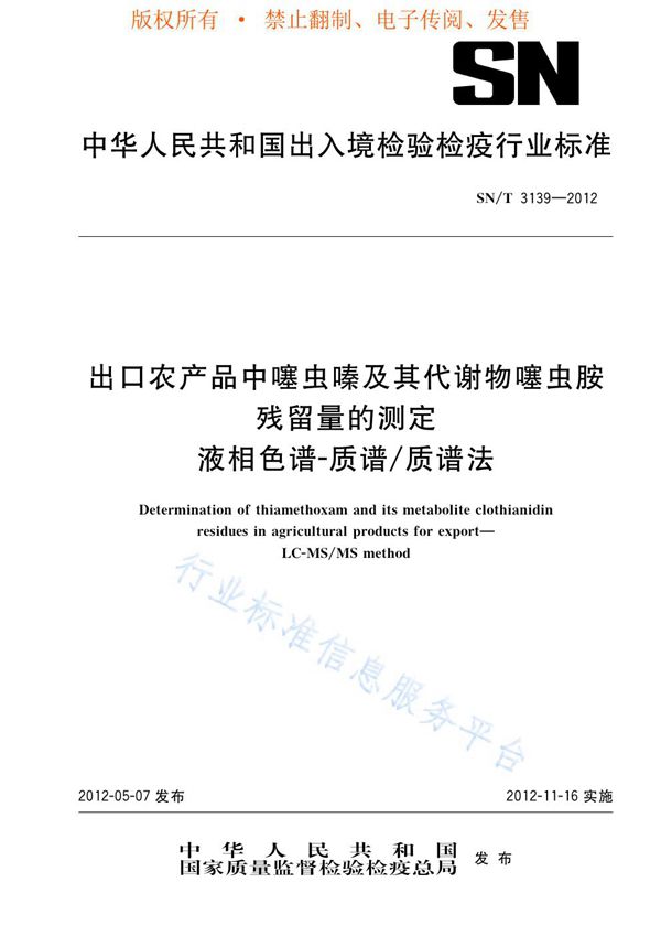 SN/T 3139-2012 出口农产品中噻虫嗪及其代谢物噻虫胺残留量的测定  液相色谱-质谱/质谱法