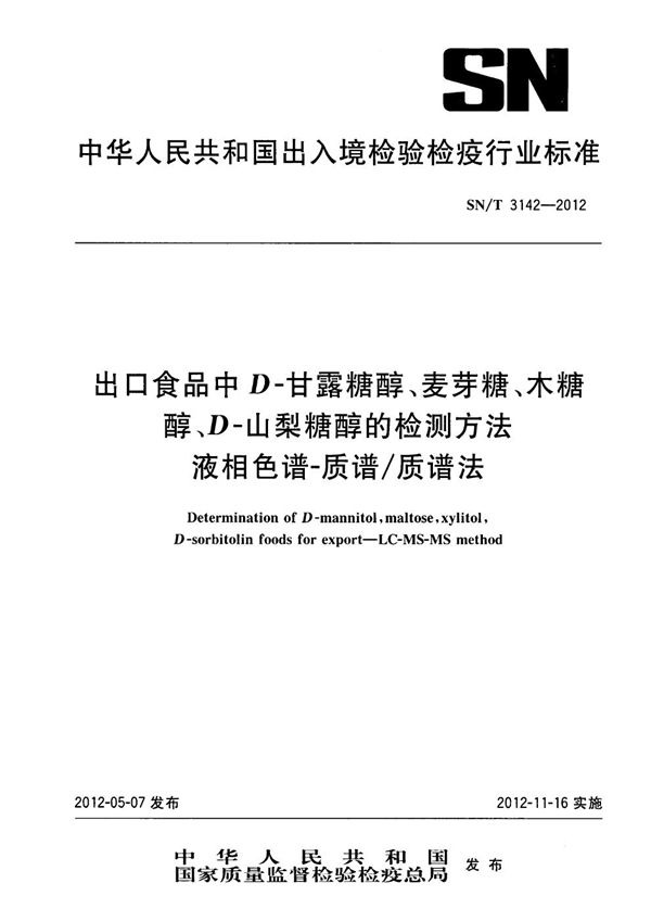 SN/T 3142-2012 出口食品中D-甘露糖醇、麦芽糖、木糖醇、D-山梨糖醇的检测方法  液相色谱-质谱/质谱法