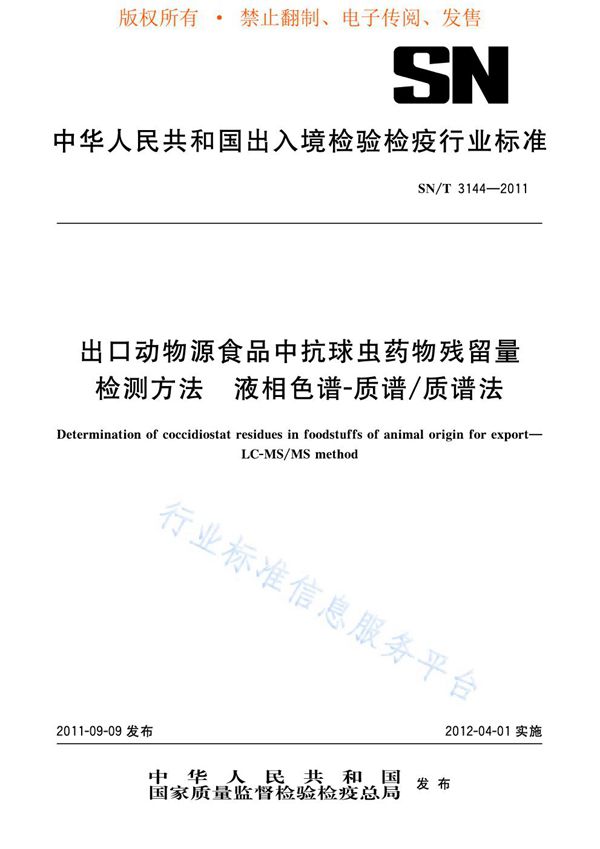 SN/T 3144-2011 出口动物源食品中抗球虫药物残留量检测方法 液相色谱-质谱/质谱法