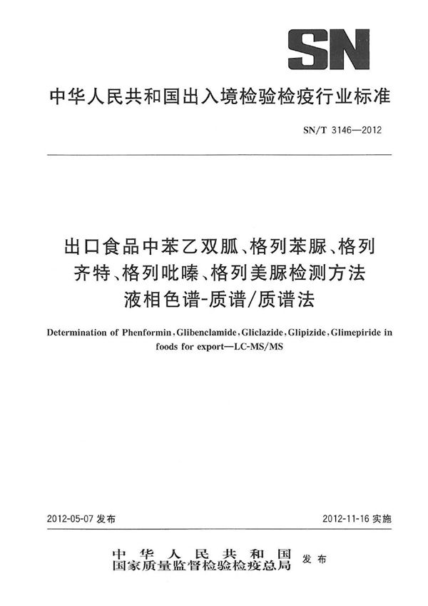 SN/T 3146-2012 出口食品中苯乙双胍、格列苯脲、格列齐特、格列吡嗪、格列美脲检测方法  液相色谱-质谱/质谱法