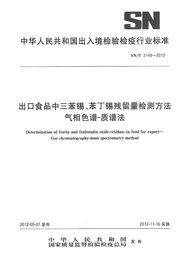 SN/T 3149-2012 出口食品中三苯锡、苯丁锡残留量检测方法  气相色谱-质谱法