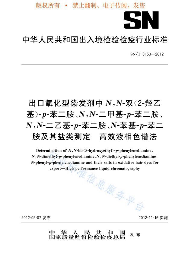 SN/T 3153-2012 出口氧化型染发剂中N，N-双（1-羟乙基）-p-苯二胺、N，N-二甲基-p-苯二胺、N，N-二乙基-p-苯二胺、N-苯基-p-苯二胺及其盐类测定 高效液相色谱法