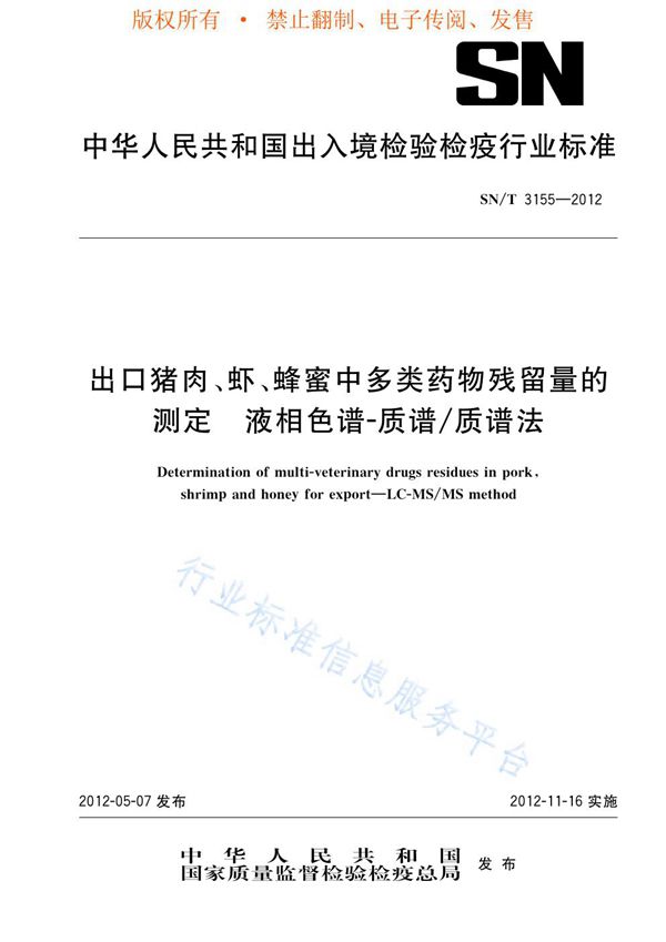 SN/T 3155-2012 出口猪肉、虾、蜂蜜中多类药物残留量的测定  液相色谱-质谱/质谱法