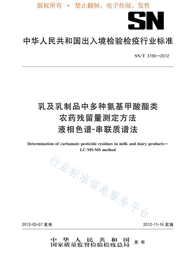 SN/T 3156-2012 乳及乳制品中多种氨基甲酸酯类农药残留量测定方法  液相色谱-串联质谱法