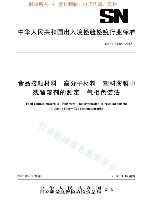 SN/T 3180-2012 食品接触材料  高分子材料  塑料薄膜中残留溶剂的测定 气相色谱法